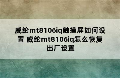 威纶mt8106iq触摸屏如何设置 威纶mt8106iq怎么恢复出厂设置